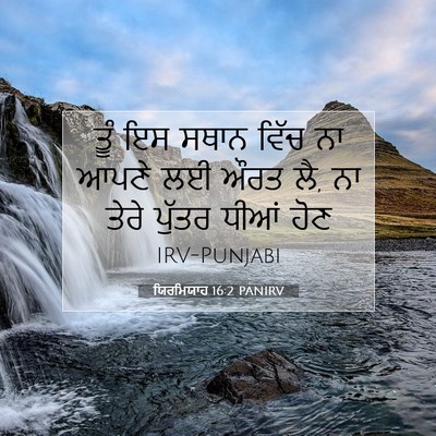 Picture 07 - ਯਿਰਮਿਯਾਹ 16:2 PANIRV - ਤੂੰ ਇਸ ਸਥਾਨ ਵਿੱਚ ਨਾ - Bible Verse Picture