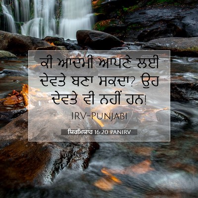 Picture 07 - ਯਿਰਮਿਯਾਹ 16:20 PANIRV - ਕੀ ਆਦਮੀ ਆਪਣੇ ਲਈ - Bible Verse Picture