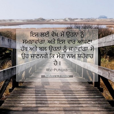 Picture 07 - ਯਿਰਮਿਯਾਹ 16:21 PANIRV - ਇਸ ਲਈ ਵੇਖ, ਮੈਂ - Bible Verse Picture