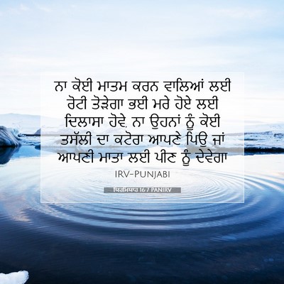 Picture 07 - ਯਿਰਮਿਯਾਹ 16:7 PANIRV - ਨਾ ਕੋਈ ਮਾਤਮ ਕਰਨ - Bible Verse Picture
