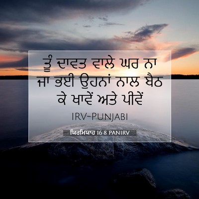 Picture 07 - ਯਿਰਮਿਯਾਹ 16:8 PANIRV - ਤੂੰ ਦਾਵਤ ਵਾਲੇ ਘਰ ਨਾ - Bible Verse Picture
