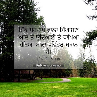 Picture 07 - ਯਿਰਮਿਯਾਹ 17:12 PANIRV - ਇੱਕ ਪਰਤਾਪ ਵਾਲਾ - Bible Verse Picture