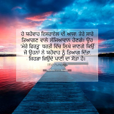 Picture 07 - ਯਿਰਮਿਯਾਹ 17:13 PANIRV - ਹੇ ਯਹੋਵਾਹ ਇਸਰਾਏਲ - Bible Verse Picture