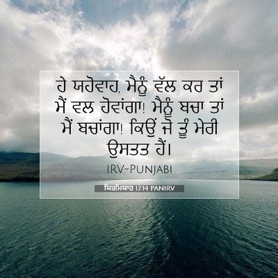 Picture 07 - ਯਿਰਮਿਯਾਹ 17:14 PANIRV - ਹੇ ਯਹੋਵਾਹ, ਮੈਨੂੰ - Bible Verse Picture