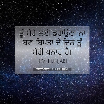 Picture 07 - ਯਿਰਮਿਯਾਹ 17:17 PANIRV - ਤੂੰ ਮੇਰੇ ਲਈ ਡਰਾਉਣਾ - Bible Verse Picture