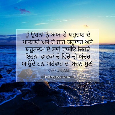 Picture 07 - ਯਿਰਮਿਯਾਹ 17:20 PANIRV - ਤੂੰ ਉਹਨਾਂ ਨੂੰ ਆਖ, - Bible Verse Picture