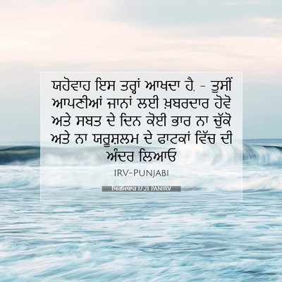 Picture 07 - ਯਿਰਮਿਯਾਹ 17:21 PANIRV - ਯਹੋਵਾਹ ਇਸ ਤਰ੍ਹਾਂ - Bible Verse Picture