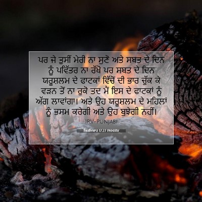 Picture 07 - ਯਿਰਮਿਯਾਹ 17:27 PANIRV - ਪਰ ਜੇ ਤੁਸੀਂ ਮੇਰੀ ਨਾ - Bible Verse Picture