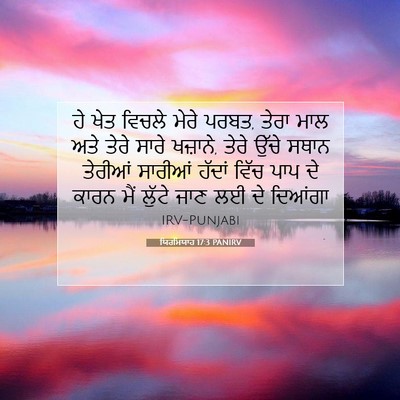 Picture 07 - ਯਿਰਮਿਯਾਹ 17:3 PANIRV - ਹੇ ਖੇਤ ਵਿਚਲੇ ਮੇਰੇ - Bible Verse Picture
