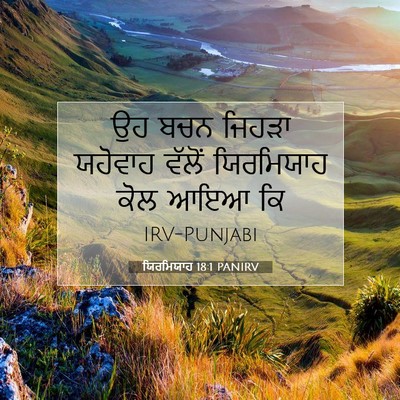 Picture 07 - ਯਿਰਮਿਯਾਹ 18:1 PANIRV - ਉਹ ਬਚਨ ਜਿਹੜਾ - Bible Verse Picture