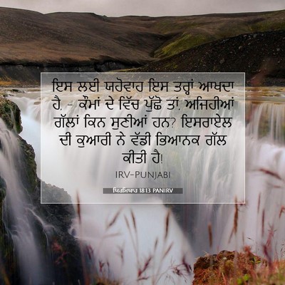 Picture 07 - ਯਿਰਮਿਯਾਹ 18:13 PANIRV - ਇਸ ਲਈ ਯਹੋਵਾਹ ਇਸ - Bible Verse Picture