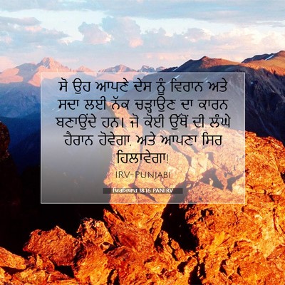 Picture 07 - ਯਿਰਮਿਯਾਹ 18:16 PANIRV - ਸੋ ਉਹ ਆਪਣੇ ਦੇਸ ਨੂੰ - Bible Verse Picture