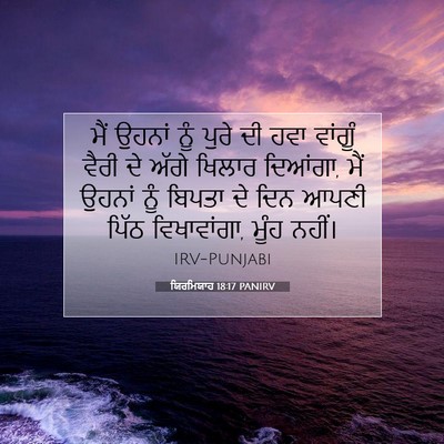 Picture 07 - ਯਿਰਮਿਯਾਹ 18:17 PANIRV - ਮੈਂ ਉਹਨਾਂ ਨੂੰ ਪੁਰੇ - Bible Verse Picture
