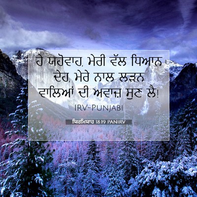 Picture 07 - ਯਿਰਮਿਯਾਹ 18:19 PANIRV - ਹੇ ਯਹੋਵਾਹ, ਮੇਰੀ ਵੱਲ - Bible Verse Picture