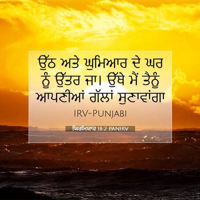 Picture 07 - ਯਿਰਮਿਯਾਹ 18:2 PANIRV - ਉੱਠ ਅਤੇ ਘੁਮਿਆਰ ਦੇ - Bible Verse Picture