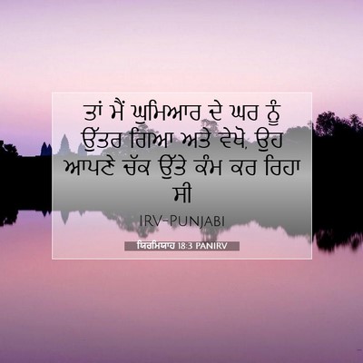 Picture 07 - ਯਿਰਮਿਯਾਹ 18:3 PANIRV - ਤਾਂ ਮੈਂ ਘੁਮਿਆਰ ਦੇ - Bible Verse Picture