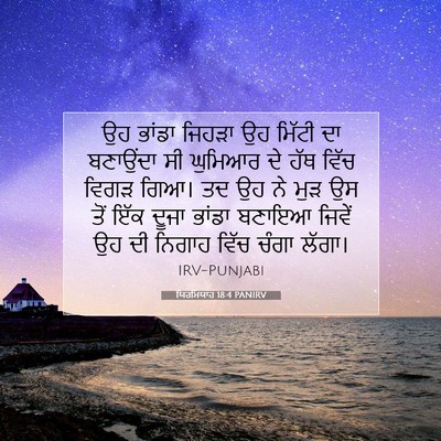 Picture 07 - ਯਿਰਮਿਯਾਹ 18:4 PANIRV - ਉਹ ਭਾਂਡਾ ਜਿਹੜਾ ਉਹ - Bible Verse Picture