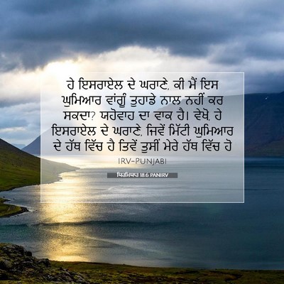 Picture 07 - ਯਿਰਮਿਯਾਹ 18:6 PANIRV - ਹੇ ਇਸਰਾਏਲ ਦੇ ਘਰਾਣੇ, - Bible Verse Picture