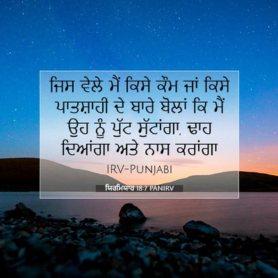 Picture 07 - ਯਿਰਮਿਯਾਹ 18:7 PANIRV - ਜਿਸ ਵੇਲੇ ਮੈਂ ਕਿਸੇ - Bible Verse Picture