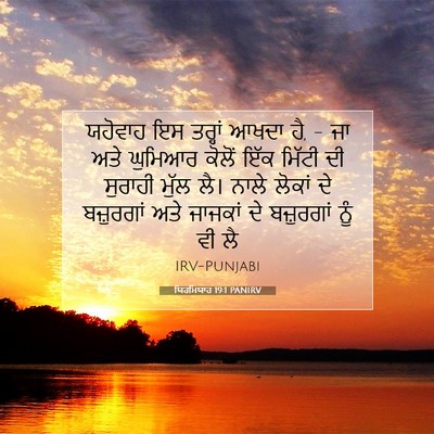 Picture 07 - ਯਿਰਮਿਯਾਹ 19:1 PANIRV - ਯਹੋਵਾਹ ਇਸ ਤਰ੍ਹਾਂ - Bible Verse Picture