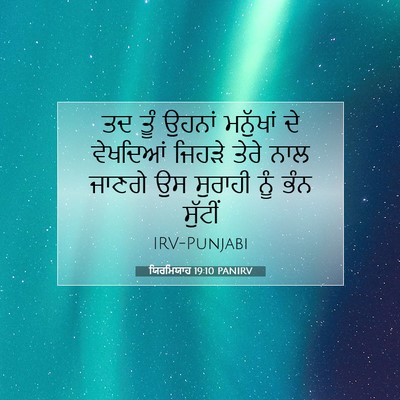 Picture 07 - ਯਿਰਮਿਯਾਹ 19:10 PANIRV - ਤਦ ਤੂੰ ਉਹਨਾਂ - Bible Verse Picture