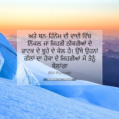 Picture 07 - ਯਿਰਮਿਯਾਹ 19:2 PANIRV - ਅਤੇ ਬਨ-ਹਿੰਨੋਮ ਦੀ - Bible Verse Picture