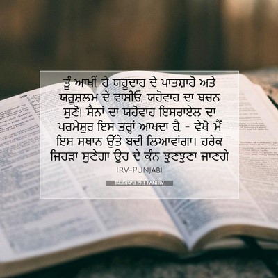Picture 07 - ਯਿਰਮਿਯਾਹ 19:3 PANIRV - ਤੂੰ ਆਖੀਂ, ਹੇ ਯਹੂਦਾਹ - Bible Verse Picture