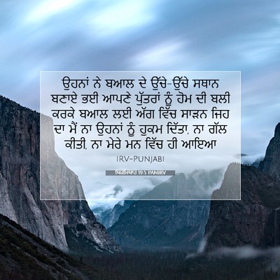Picture 07 - ਯਿਰਮਿਯਾਹ 19:5 PANIRV - ਉਹਨਾਂ ਨੇ ਬਆਲ ਦੇ - Bible Verse Picture