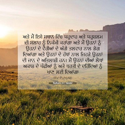 Picture 07 - ਯਿਰਮਿਯਾਹ 19:7 PANIRV - ਅਤੇ ਮੈਂ ਇਸੇ ਸਥਾਨ - Bible Verse Picture