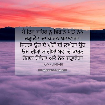 Picture 07 - ਯਿਰਮਿਯਾਹ 19:8 PANIRV - ਮੈਂ ਇਸ ਸ਼ਹਿਰ ਨੂੰ - Bible Verse Picture