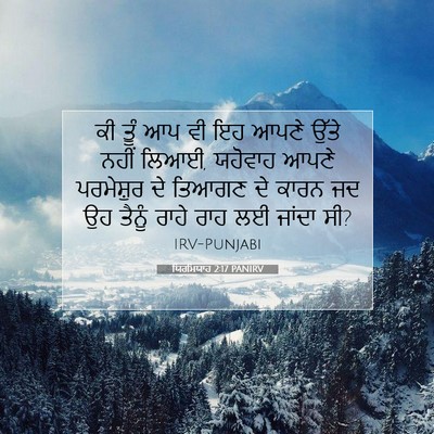 Picture 07 - ਯਿਰਮਿਯਾਹ 2:17 PANIRV - ਕੀ ਤੂੰ ਆਪ ਵੀ ਇਹ - Bible Verse Picture