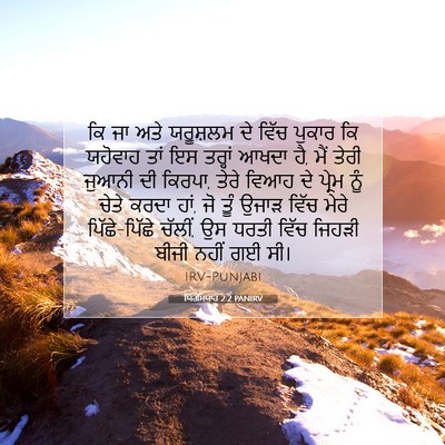Picture 07 - ਯਿਰਮਿਯਾਹ 2:2 PANIRV - ਕਿ ਜਾ ਅਤੇ ਯਰੂਸ਼ਲਮ - Bible Verse Picture