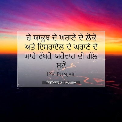 Picture 07 - ਯਿਰਮਿਯਾਹ 2:4 PANIRV - ਹੇ ਯਾਕੂਬ ਦੇ ਘਰਾਣੇ - Bible Verse Picture
