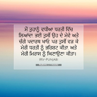 Picture 07 - ਯਿਰਮਿਯਾਹ 2:7 PANIRV - ਮੈਂ ਤੁਹਾਨੂੰ ਵਧੀਆ - Bible Verse Picture