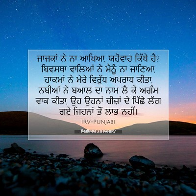 Picture 07 - ਯਿਰਮਿਯਾਹ 2:8 PANIRV - ਜਾਜਕਾਂ ਨੇ ਨਾ ਆਖਿਆ, - Bible Verse Picture