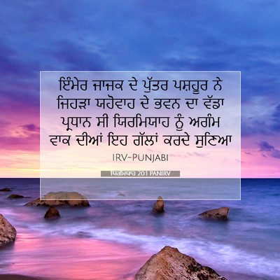Picture 07 - ਯਿਰਮਿਯਾਹ 20:1 PANIRV - ਇੰਮੇਰ ਜਾਜਕ ਦੇ - Bible Verse Picture