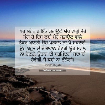 Picture 07 - ਯਿਰਮਿਯਾਹ 20:11 PANIRV - ਪਰ ਯਹੋਵਾਹ ਇੱਕ - Bible Verse Picture