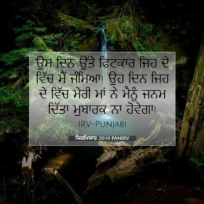 Picture 07 - ਯਿਰਮਿਯਾਹ 20:14 PANIRV - ਉਸ ਦਿਨ ਉੱਤੇ ਫਿਟਕਾਰ - Bible Verse Picture