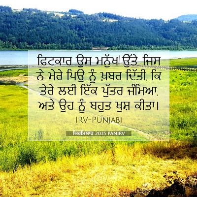 Picture 07 - ਯਿਰਮਿਯਾਹ 20:15 PANIRV - ਫਿਟਕਾਰ ਉਸ ਮਨੁੱਖ - Bible Verse Picture