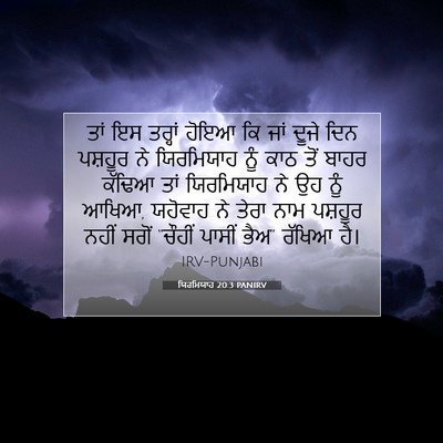 Picture 07 - ਯਿਰਮਿਯਾਹ 20:3 PANIRV - ਤਾਂ ਇਸ ਤਰ੍ਹਾਂ ਹੋਇਆ - Bible Verse Picture