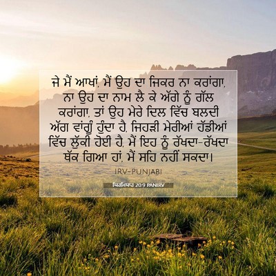 Picture 07 - ਯਿਰਮਿਯਾਹ 20:9 PANIRV - ਜੇ ਮੈਂ ਆਖਾਂ, ਮੈਂ ਉਹ - Bible Verse Picture