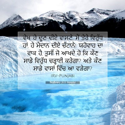 Picture 07 - ਯਿਰਮਿਯਾਹ 21:13 PANIRV - ਵੇਖ, ਹੇ ਦੂਣ ਦੀਏ - Bible Verse Picture