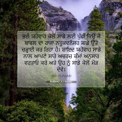 Picture 07 - ਯਿਰਮਿਯਾਹ 21:2 PANIRV - ਭਈ ਯਹੋਵਾਹ ਕੋਲੋਂ - Bible Verse Picture