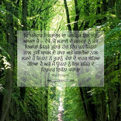 Picture 07 - ਯਿਰਮਿਯਾਹ 21:4 PANIRV - ਕਿ ਯਹੋਵਾਹ ਇਸਰਾਏਲ - Bible Verse Picture