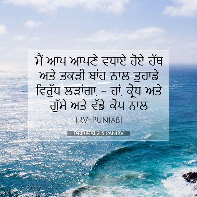Picture 07 - ਯਿਰਮਿਯਾਹ 21:5 PANIRV - ਮੈਂ ਆਪ ਆਪਣੇ ਵਧਾਏ - Bible Verse Picture