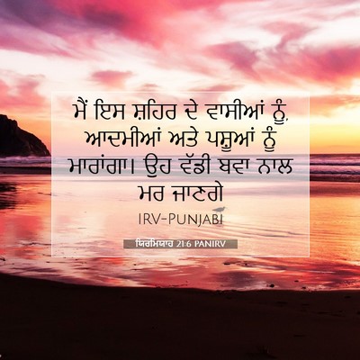 Picture 07 - ਯਿਰਮਿਯਾਹ 21:6 PANIRV - ਮੈਂ ਇਸ ਸ਼ਹਿਰ ਦੇ - Bible Verse Picture