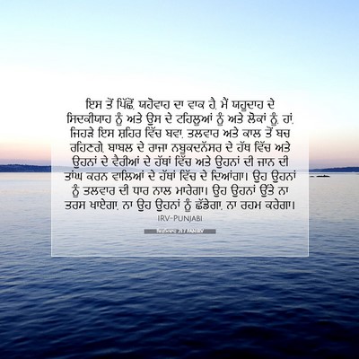 Picture 07 - ਯਿਰਮਿਯਾਹ 21:7 PANIRV - ਇਸ ਤੋਂ ਪਿੱਛੋਂ, - Bible Verse Picture