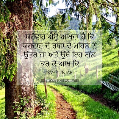 Picture 07 - ਯਿਰਮਿਯਾਹ 22:1 PANIRV - ਯਹੋਵਾਹ ਐਉਂ ਆਖਦਾ ਹੈ - Bible Verse Picture