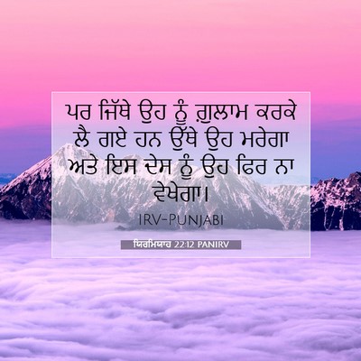 Picture 07 - ਯਿਰਮਿਯਾਹ 22:12 PANIRV - ਪਰ ਜਿੱਥੇ ਉਹ ਨੂੰ - Bible Verse Picture