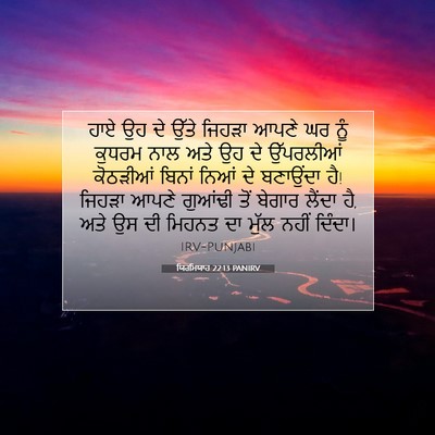 Picture 07 - ਯਿਰਮਿਯਾਹ 22:13 PANIRV - ਹਾਏ ਉਹ ਦੇ ਉੱਤੇ - Bible Verse Picture